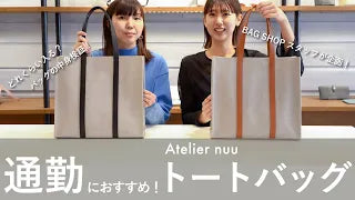 スタッフおすすめ！通勤トートバッグ