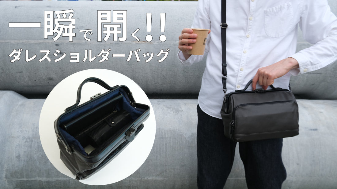 ARTPHERE｜Makuake先行発売中の「カバロ2ダレスショルダー」プロジェクトは9月18日まで