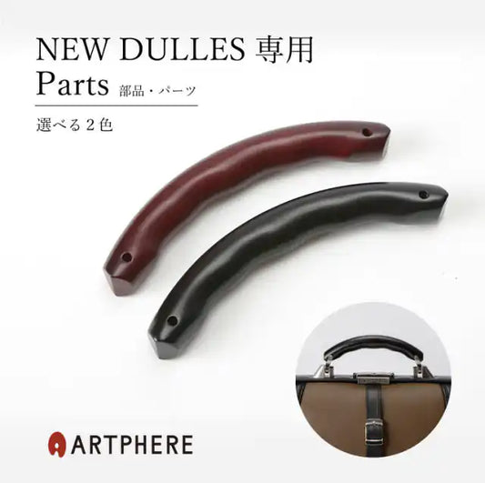 ARTPHEREバッグハンドル
