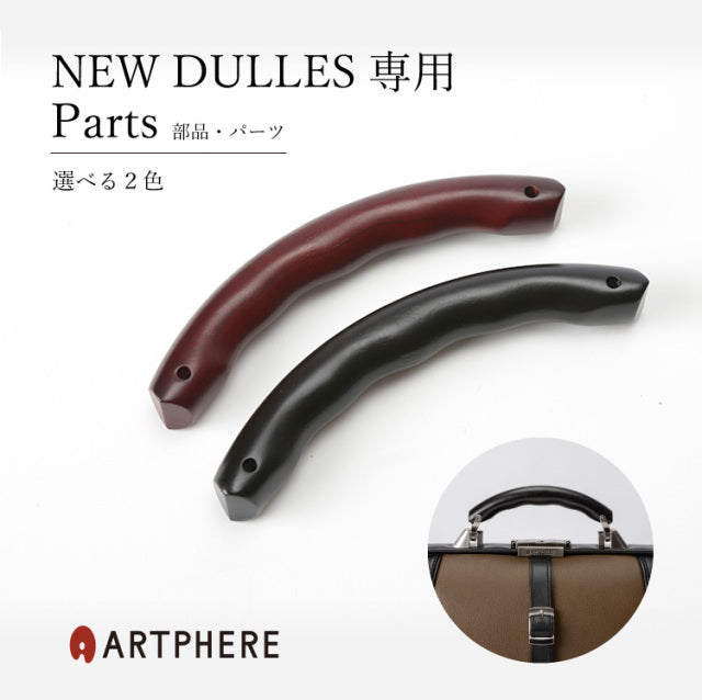 ARTPHEREバッグハンドル