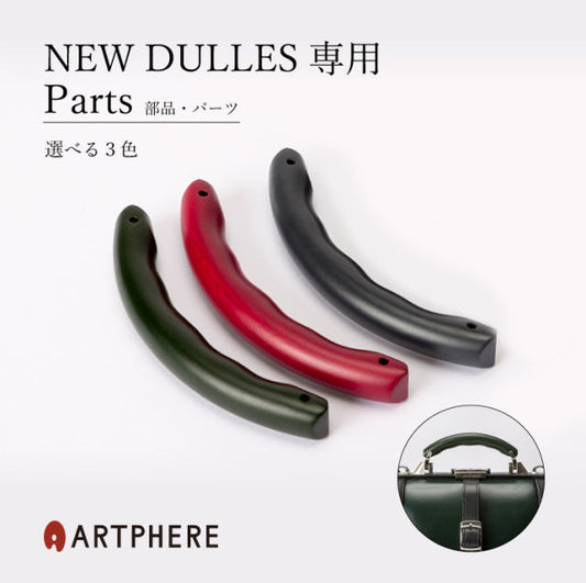ARTPHEREバッグハンドル